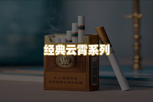经典云霄系列