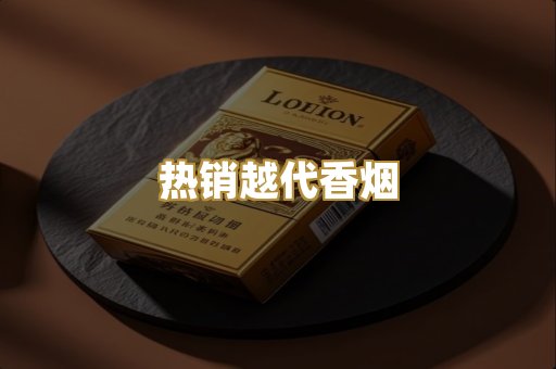 热销越代香烟