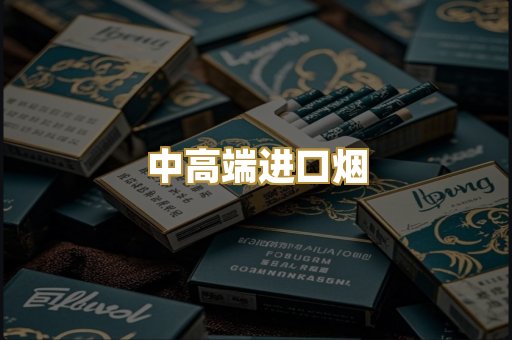 中高端进口烟