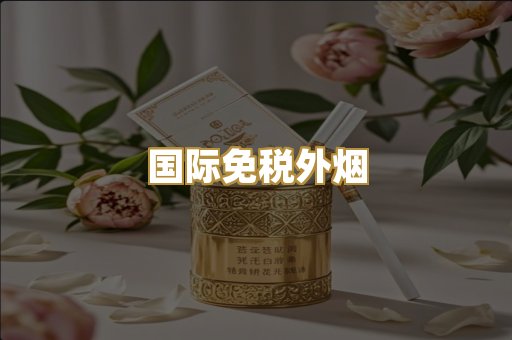 热销越代香烟