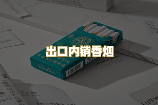 出口内销香烟